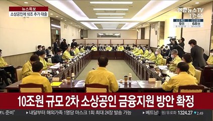 소상공인에 10조원 추가 대출…"원격의료 규제 혁파"