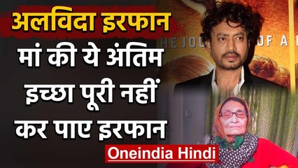 Irrfan Khan का निधन, मां Saida Begum की ये आखिरी इच्छा रह गई अधूरी | वनइंडिया हिंदी