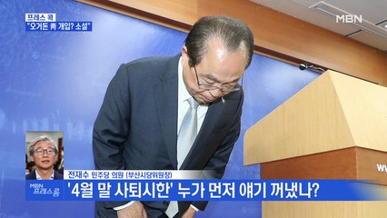 [MBN 프레스룸] 프레스콕 / 전재수 "곽상도, 靑-오거돈 개입…팩트 확인 전혀 없이 주장"