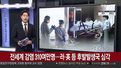 전 세계 감염 310여만명…러·英 등 후발 발생국 상황 심각