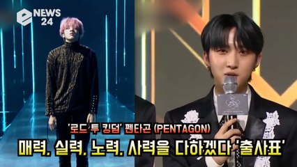 '로드 투 킹덤' 펜타곤 (PENTAGON), 매력, 실력, 노력, 사력을 다하겠다 '출사표'