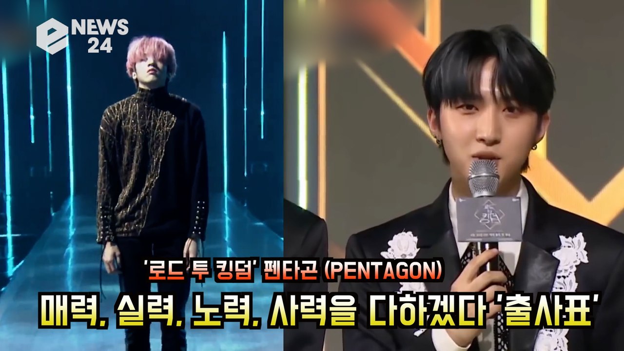 '로드 투 킹덤' 펜타곤 (PENTAGON), 매력, 실력, 노력, 사력을 다하겠다...