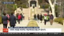 서울 주요 대 정시 40%까지…공정성 강화 계기 될까