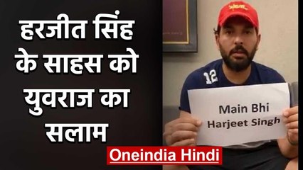 Yuvraj Singh pays tribute to Punjab police ASI Harjeet Singh, for his courage | वनइंडिया हिंदी