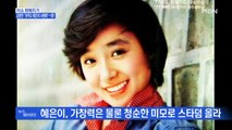 MBN 뉴스파이터-가수 혜은이-배우 김동현, 30여 년 부부 인연 마침표