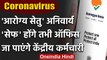 Coronavirus: Central Government के कर्मचारियों के लिए Aarogya Setu App अनिवार्य | वनइंडिया हिंदी