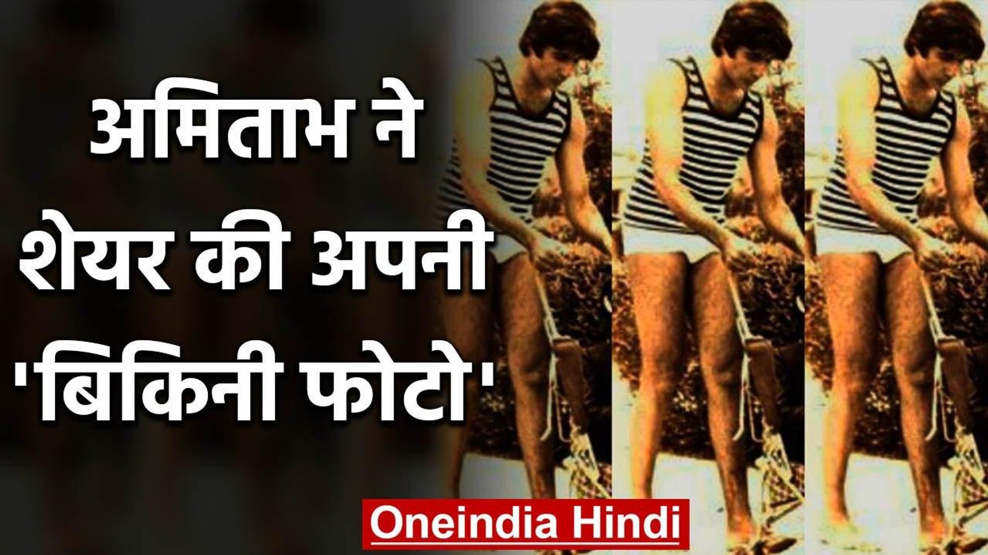 ⁣Amitabh Bachchan shares his Bikini Pic to gain more followers on Instagram, See Pic | वनइंडिया हिंदी