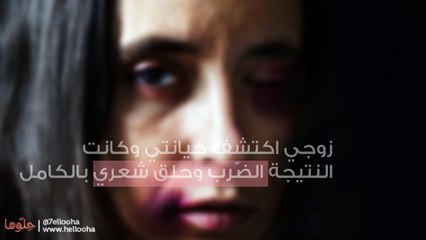 قصص حقيقية عن الخيانة الزّوجية