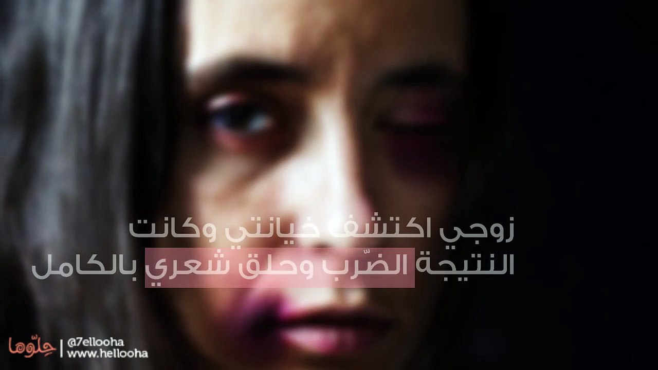 قصص حقيقية عن الخيانة الزّوجية