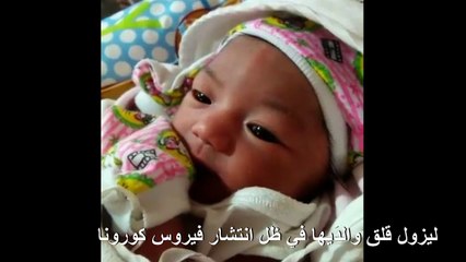 إطلاق أسماء مرتبطة بفيروس كورونا على المواليد الجدد
