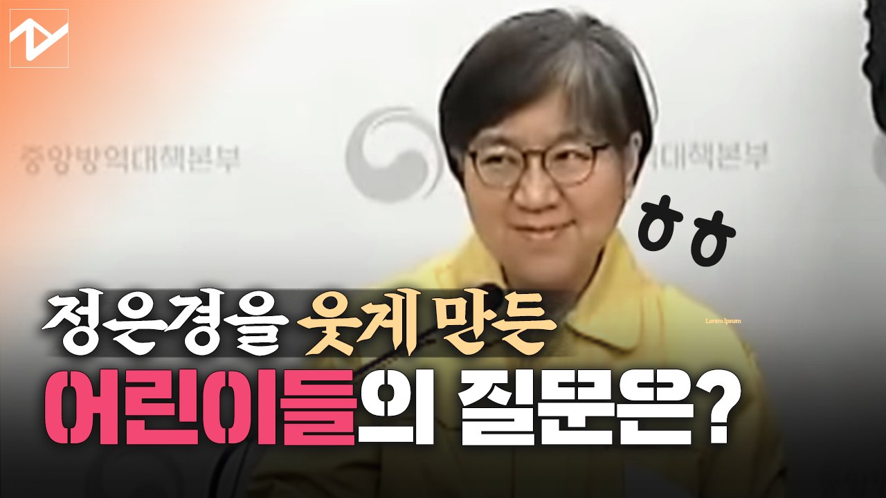 “친구들과 생일파티 하면 안 되나요” 정은경을 웃게 만든 어린이들