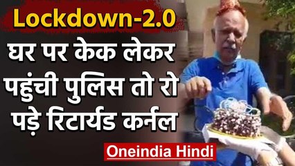 Viral Video: Panchkula में अकेले रह रहे बुजुर्ग के बर्थडे पर केक लेकर पहुंची पुलिस | वनइंडिया हिंदी