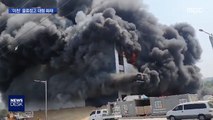 '이천' 물류창고 대형 화재…지금까지 37명 사망