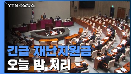 긴급 재난지원금 오늘 밤 처리...막판 정리 작업 / YTN