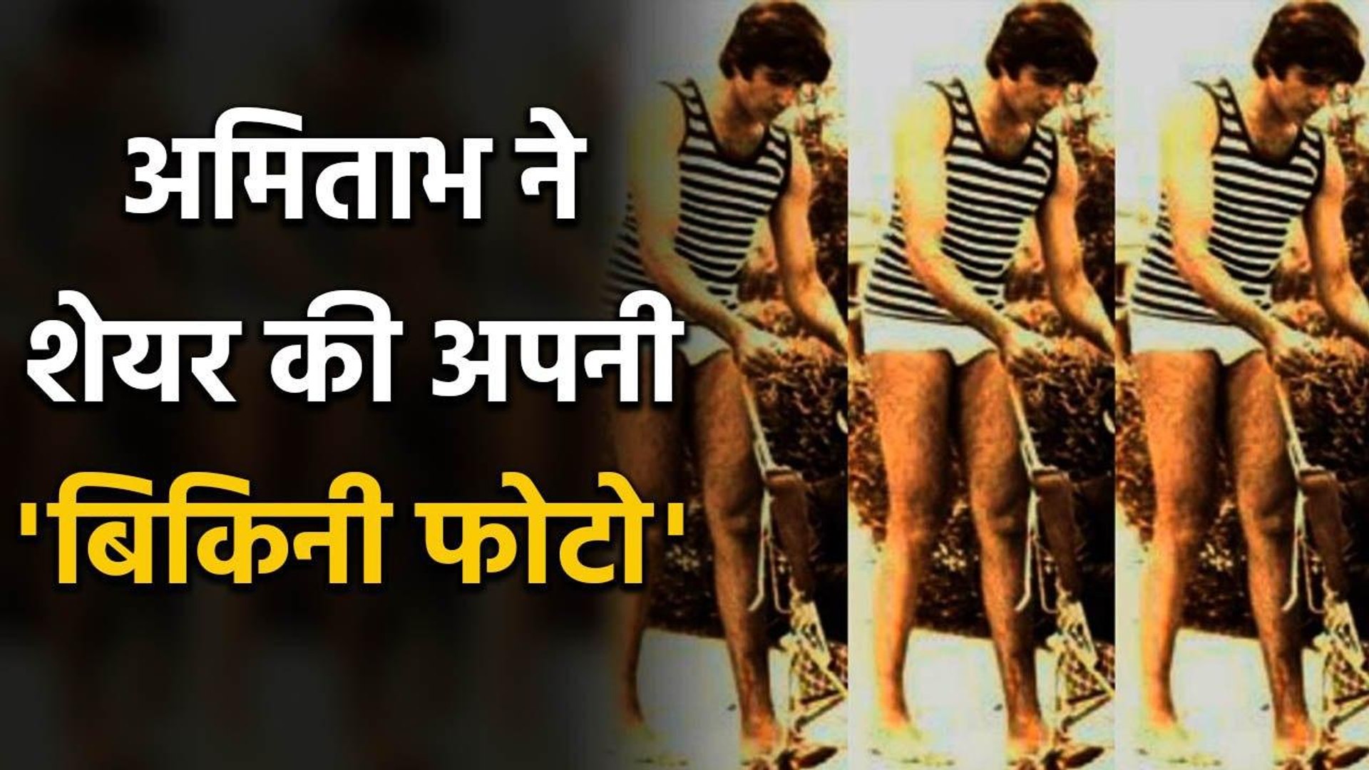 ⁣Amitabh Bachchan posts his version of bikini pic to gain more followers on Instagram | FilmiBeat