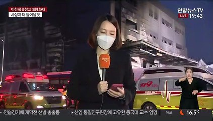 '이천 물류창고 화재' 사망 36명으로 늘어