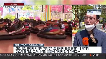"아쉬워요"…코로나19 탓에 전국 어린이날 행사 줄줄이 취소