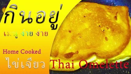 Home Cooking Menu Thai Omelette by KinYue กินอยู่ in 5-minute