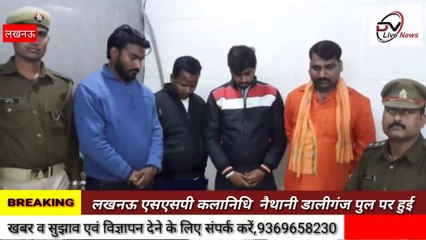 लखनऊ एसएसपी कलानिधि  नैथानी डालीगंज पुल पर हुई कश्मीरी की पिटाई पर हसनगंज में चार अभियुक्त गिरफ्तार
