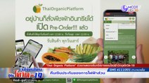 Thai Organic Platform ช่วยเกษตรกรอินทรีย์ขายออนไลน์ฝ่าวิกฤติโควิด 19
