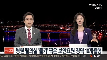 병원 탈의실 '몰카' 찍은 보안요원 징역 10개월 형