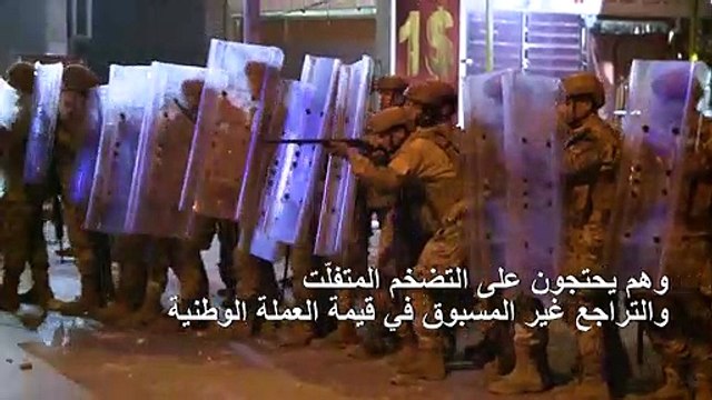 مواجهات في لبنان بين الجيش ومحتجّين على تدهور الأوضاع الاقتصادية