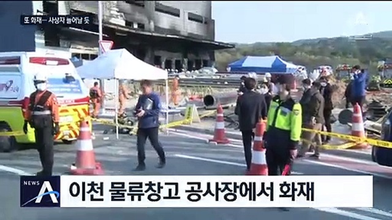이천 물류창고 공사장서 화재…인명 피해 계속 늘어