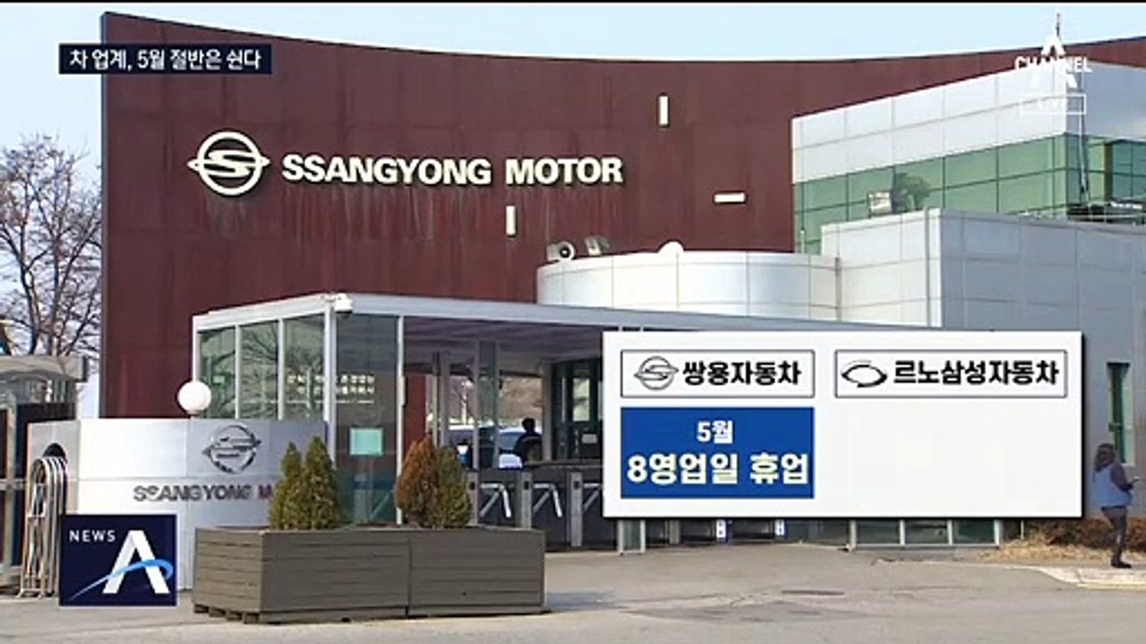 기업 체감경기 ‘최악’...자동차업체 5월 절반은 쉰다