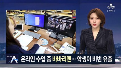 온라인 수업 중 바바리맨…학생이 인터넷 주소·비번 유출