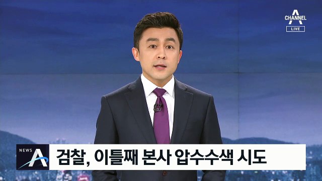 검찰, 이틀째 압수수색 시도…채널A 기자협회 “강압 집행 중단”