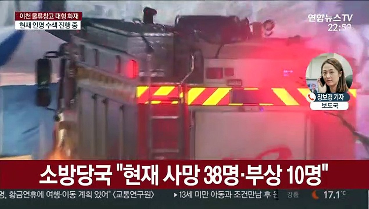 이천 물류창고 대형 화재…38명 사망·부상 10명