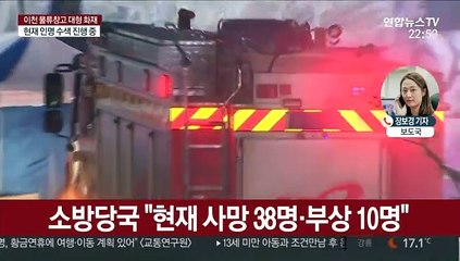 이천 물류창고 대형 화재…38명 사망·부상 10명