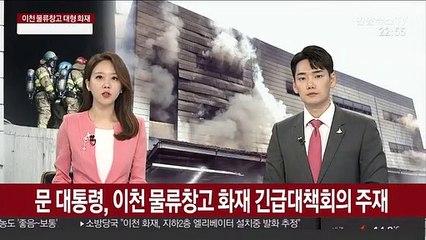 문 대통령, 이천 물류창고 화재 긴급대책회의 주재