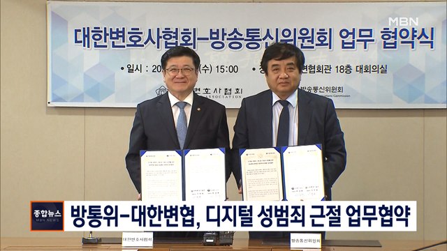 [종합뉴스 단신] 방통위-대한변협, 디지털 성범죄 근절 업무협약