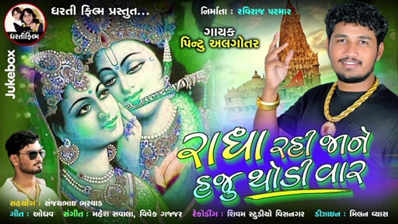 Radha Rahi Jane Haju Thodi Var !!  Pintu Algotar  !! Gujrati 2020New Song