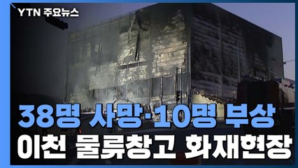 38명 사망·10명 부상...이천 물류창고 폭발 사고 현장 / YTN