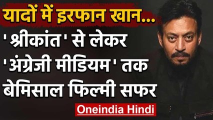 Irrfan Khan Profile: 'Shrikant' से लेकर 'Angrezi Medium' तक का बेमिसाल सफर | वनइंडिया हिंदी