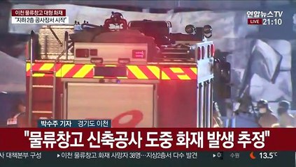 이천 물류창고 화재 38명 사망…"인명 수색 계속"