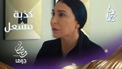 وسيمة لزوجها وين رايح؟ ومحاولة للهروب بكذبة غريبة