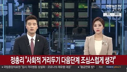 정 총리 "사회적 거리두기 다음 단계 조심스럽게 생각"