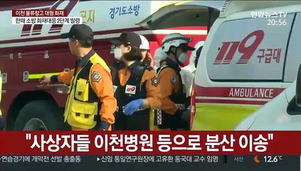 [뉴스초점] 이천 물류창고 공사현장 대형화재…사상자 속출