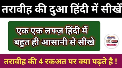 Tarawih ki dua in Hindi l Taraweeh Ki Tasbeeh In Hindi l  Tarabi l Taraweeh Tasbeeh