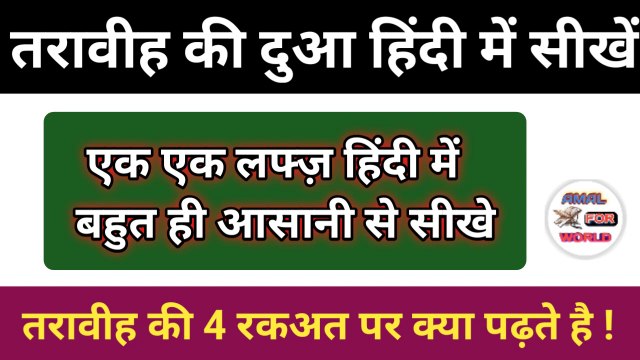 Tarawih ki dua in Hindi l Taraweeh Ki Tasbeeh In Hindi l Tarabi l Taraweeh Tasbeeh