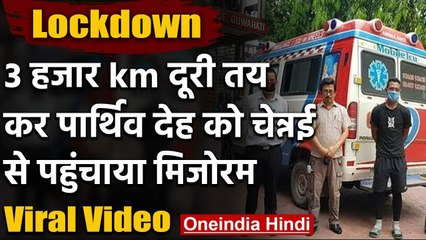 Viral Video: 3000 KM की दूरी तय कर पार्थिव देह को Chennai-Mizoram पहुंचाया हुआ ये | वनइंडिया हिंदी