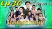 มงกุฎดอกหญ้า EP.30 ตอนที่ 30 ย้อนหลัง วันที่ 29 เมษายน 2563