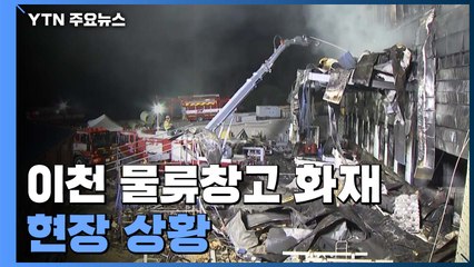 "굉음과 함께 불길"...이천 물류창고 폭발 '38명 사망' / YTN