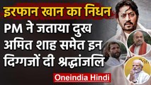 Irrfan Khan Died : PM Modi, Amit Shah और  Rahul Gandhi ने जताया शोक | वनइंडिया हिंदी