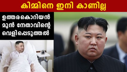 കിമ്മിന്റെ സഹോദരി അധികാരത്തിലേറി കഴിഞ്ഞു | Oneindia Malayalam