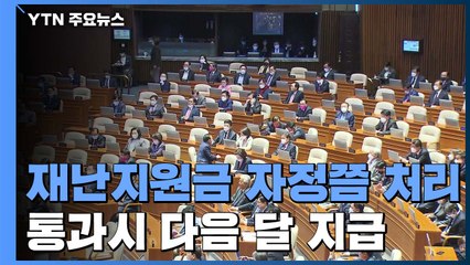긴급 재난지원금 자정쯤 처리...다음 달 지급 / YTN