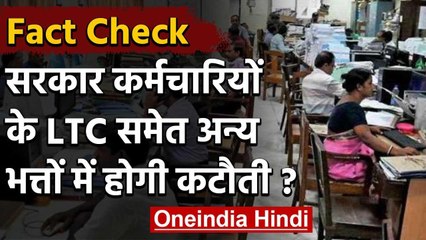 Fact Check: Corona के कारण क्या Government Employess की Salary में होगी कटौती ? | वनइंडिया हिंदी